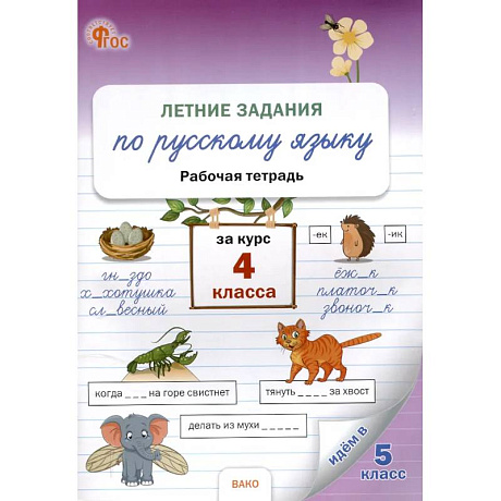 Фото Летние задания по русскому языку за курс 4 класс