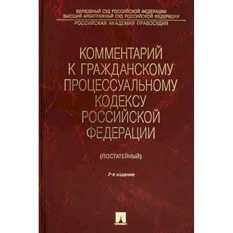 Фото Комментарий к Гражданскому процессуальному кодексу Российской Федерации