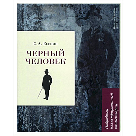 Фото Черный человек. Подробный иллюстрирован.комментарий