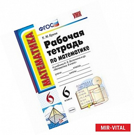 Математика. 6 класс. Рабочая тетрадь к учебнику Н. Я. Виленкина. ФГОС