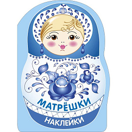 Наклейки матрешки. Матрешка-гжель