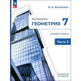Геометрия. 7 класс. Учебное пособие. Базовый уровень. В 2-х частях. Часть 2