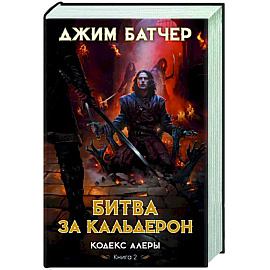 Кодекс Алеры.Кн.2.Битва за Кальдерон