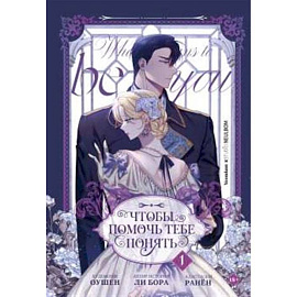 Чтобы помочь тебе понять. Том 1 (вебтун)