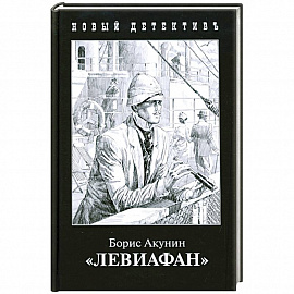 Левиафан