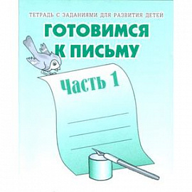 В-Д.Рабочая тетрадь 'Готовимся к письму' часть 1 Д-723