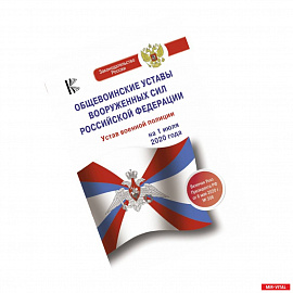 Общевоинские уставы Вооруженных Сил Российской Федерации на 1 июля 2020 года