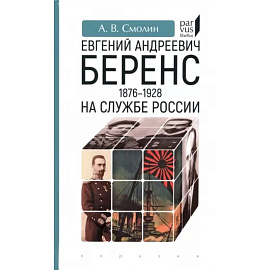 Евгений Андреевич Беренс 1876-1928. На службе России