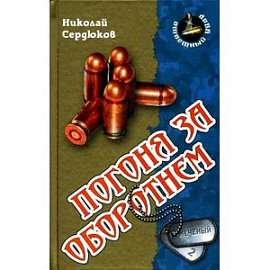 Погоня за оборотнем