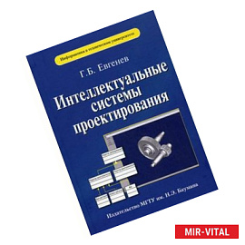 Интеллектуальные системы проектирования