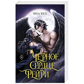 Черное сердце фейри