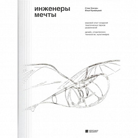 Инженеры мечты. Мировой опыт создания тематических парков развлечений. Дизайн, сторителлинг, технологии, мультимедиа