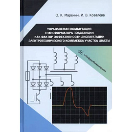 Управляемая коммутация трансформатора подстанции как фактор  эффективности эксплуатации электротехнического комплекса участка шахты