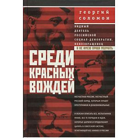 Среди красных вождей. Лично пережитое и виденное на советской службе