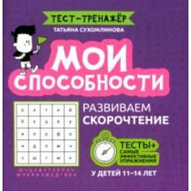 Мои способности. Развиваем скорочтение у детей 11-14 лет