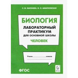 Биология. Раздел 'Человек'. Лабораторный практикум для основной школы