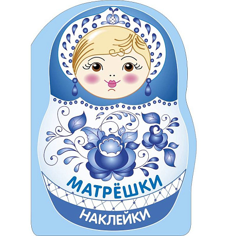 Фото Наклейки матрешки. Матрешка-гжель