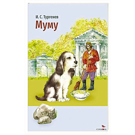 Фото Муму