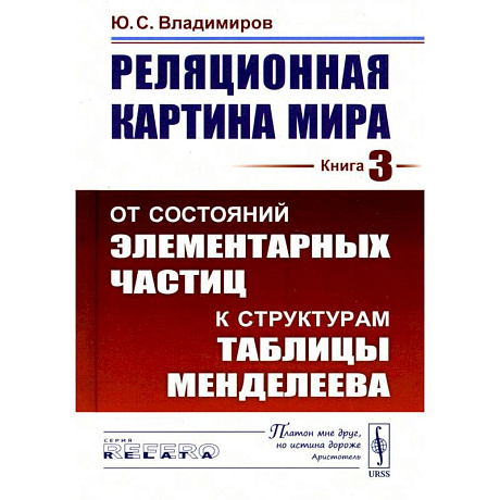 Фото Реляционная картина мира: От состояний элементарных частиц к структурам таблицы Менделеева. Кнгига 3