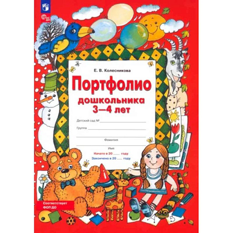 Фото Портфолио дошкольника 3-4 лет