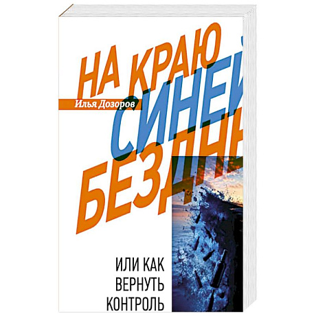 Фото На краю Синей Бездны, или Как вернуть контроль над алкоголем