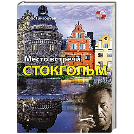 Фото Место встречи - Стокгольм