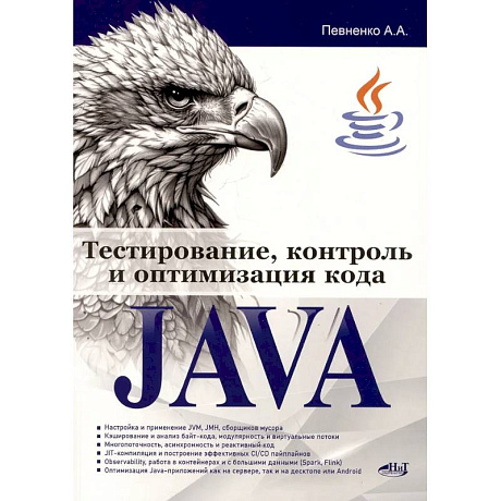Фото Тестирование, контроль и оптимизация кода Java
