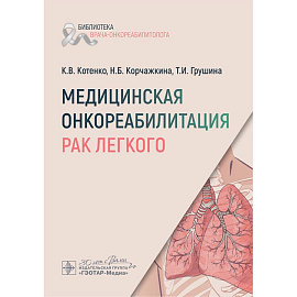 Медицинская онкореабилитация. Рак легкого