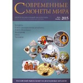 Совр. монеты мира из драг. металлов 2015г №17