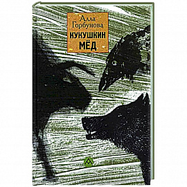 Кукушкин мед