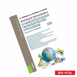 Мировая экономика и международные экономические отношения. Учебное пособие для бакалавриата