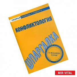 Шпаргалка по конфликтологии.