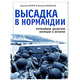 Высадка в Нормандии. Крупнейшая десантная операция в истории