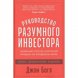 Руководство разумного инвестора: Надежный способ получения прибыли на фондовом рынке