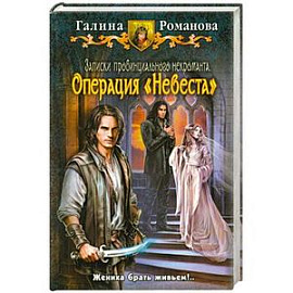 Записки провинциального некроманта. Операция 'Невеста'