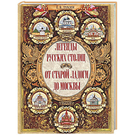 Легенды русских столиц. От старой Ладоги до Москвы