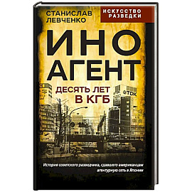 Иноагент. Десять лет в КГБ