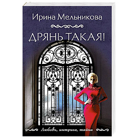Дрянь такая!