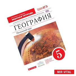 География. Начальный курс. 5 класс. Рабочая тетрадь. К учебнику И. И. Бариновой, А. А. Плешакова, Н. И. Сонина