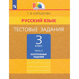 Русский язык .3класс часть 2 [Тестовые задания] ФГОС