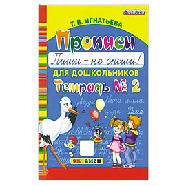 Прописи для дошкольников. Пиши - не спеши. Ч.2