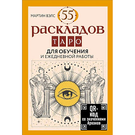 55 раскладов Таро. Для обучения и ежедневной работы