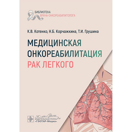 Фото Медицинская онкореабилитация. Рак легкого