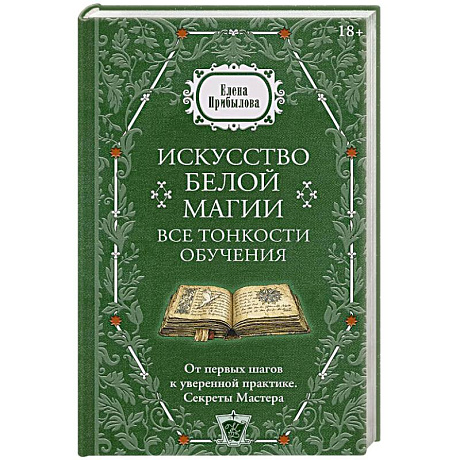 Фото Искусство белой магии. Все тонкости обучения. От первых шагов к уверенной практике. Секреты Мастера