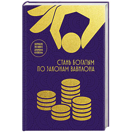 Фото Стань богатым по законам Вавилона: воркубк по книге Джорджа Клейсона