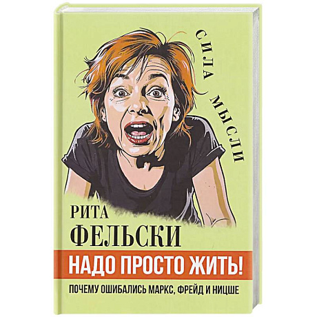 Фото Надо просто жить! Почему ошибались Маркс, Фрейд и Ницше