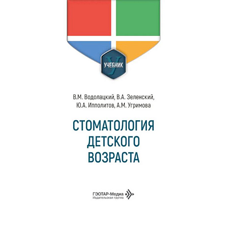 Фото Стоматология детского возраста: Учебник