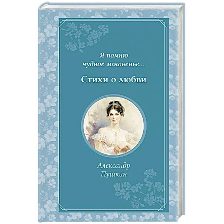 Фото Я помню чудное мгновенье... Стихи о любви