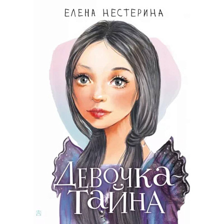 Фото Девочка-тайна