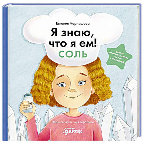 Фото Я знаю, что я ем! Соль